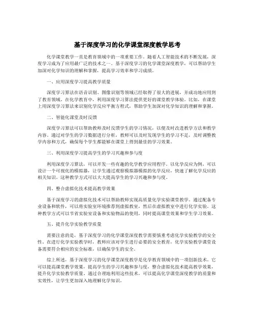 基于深度学习的化学课堂深度教学思考