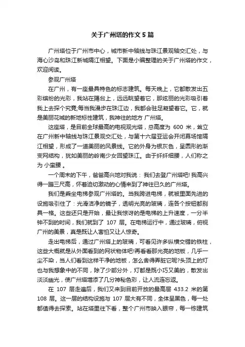 关于广州塔的作文5篇
