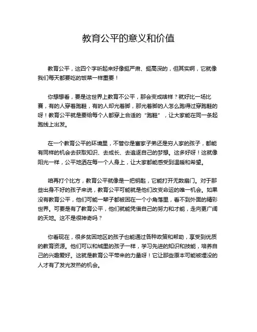 教育公平的意义和价值