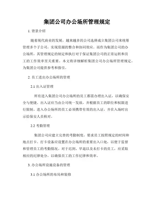 集团公司办公场所管理规定