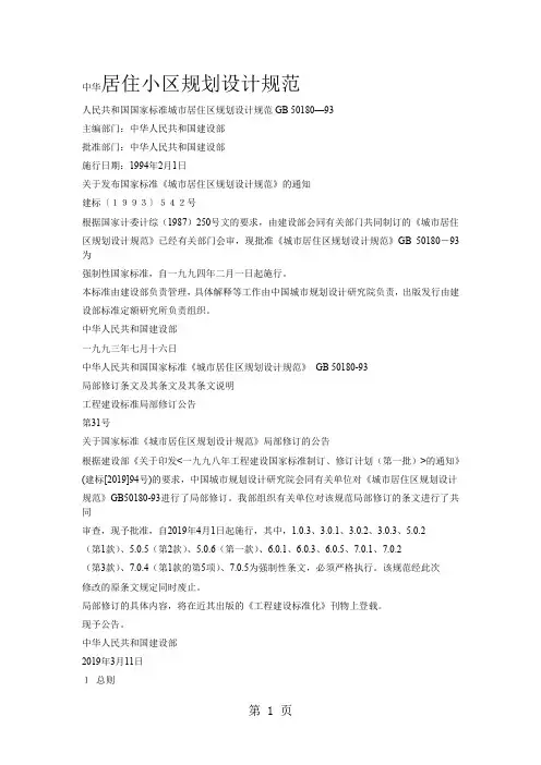居住小区规划设计规范-26页精选文档
