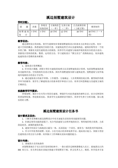 溪边别墅建筑设计任务书