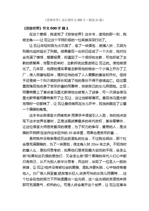 《悲惨世界》读后感作文800字（精选24篇）