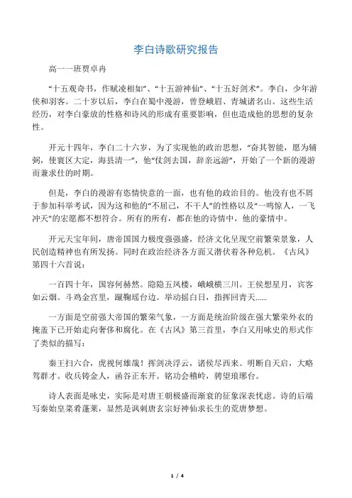 李白诗歌研究报告