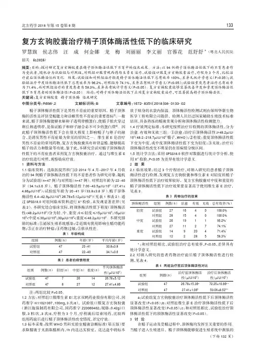复方玄驹胶囊治疗精子顶体酶活性低下的临床研究