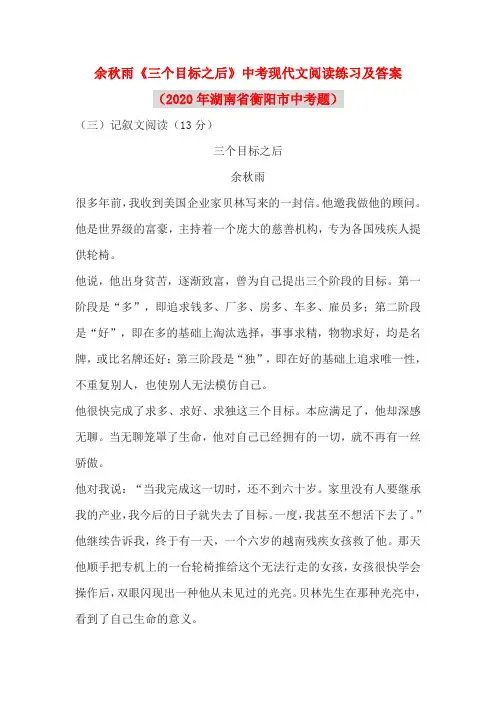 余秋雨《三个目标之后》中考现代文阅读练习及答案(2020年湖南省衡阳市中考题)