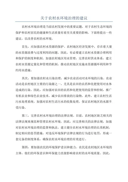 关于农村水环境治理的建议