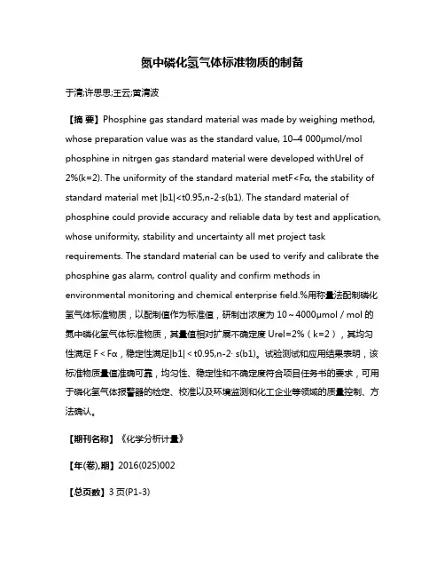 氮中磷化氢气体标准物质的制备