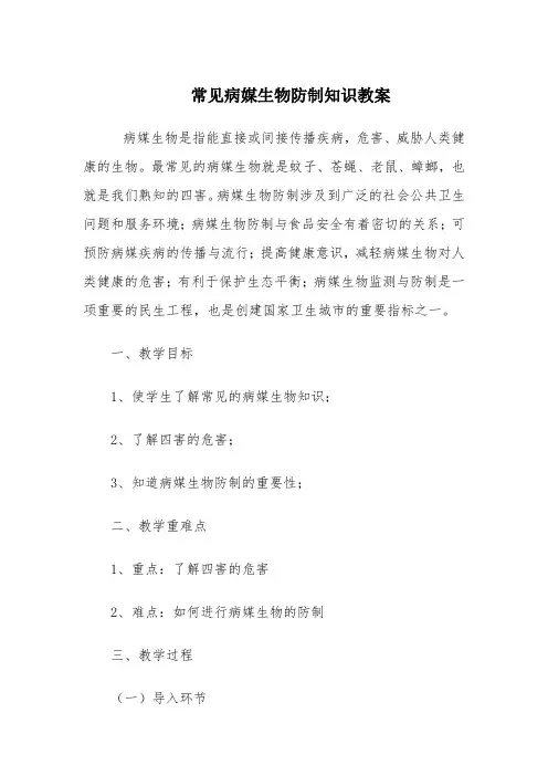 小学常见病媒生物防制知识教案--