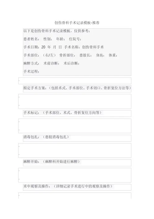 创伤骨科手术记录模板-推荐