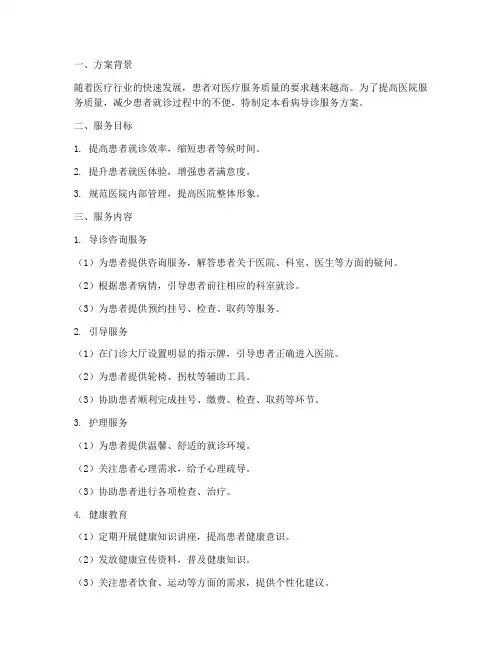 看病导诊服务方案范文模板