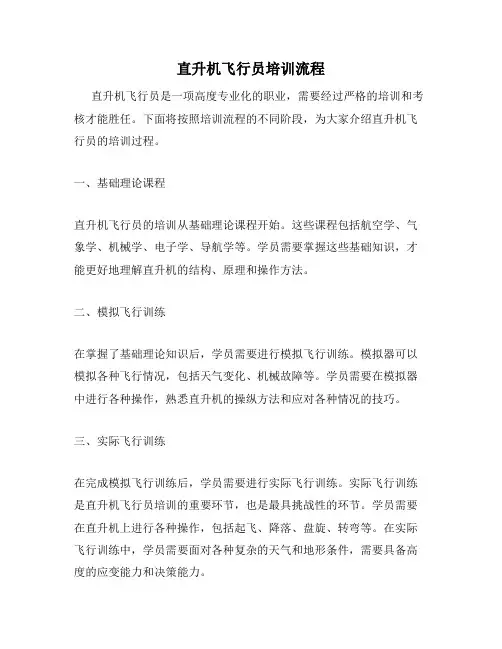 直升机飞行员培训流程