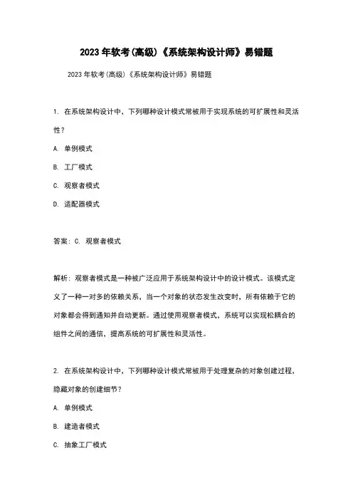 2023年软考(高级)《系统架构设计师》易错题
