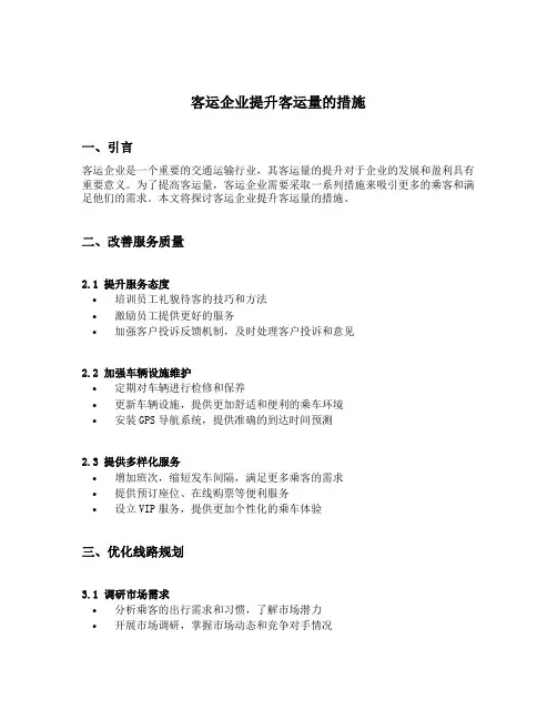 客运企业提升客运量的措施