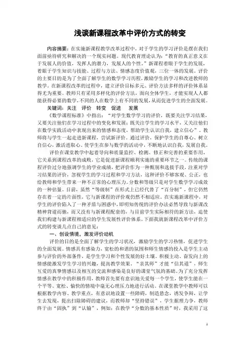 浅谈新课程改革中评价方式的转变