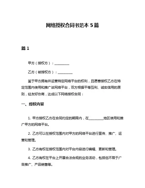 网络授权合同书范本5篇