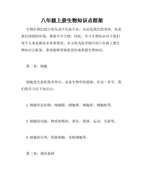 八年级上册生物知识点框架
