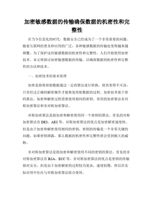 加密敏感数据的传输确保数据的机密性和完整性