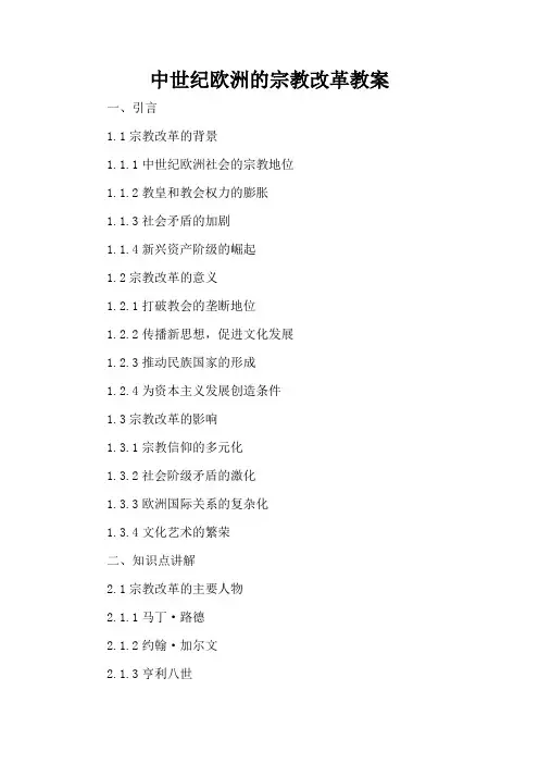 中世纪欧洲的宗教改革 - 教案