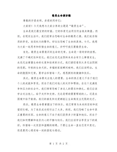 敬畏生命演讲稿