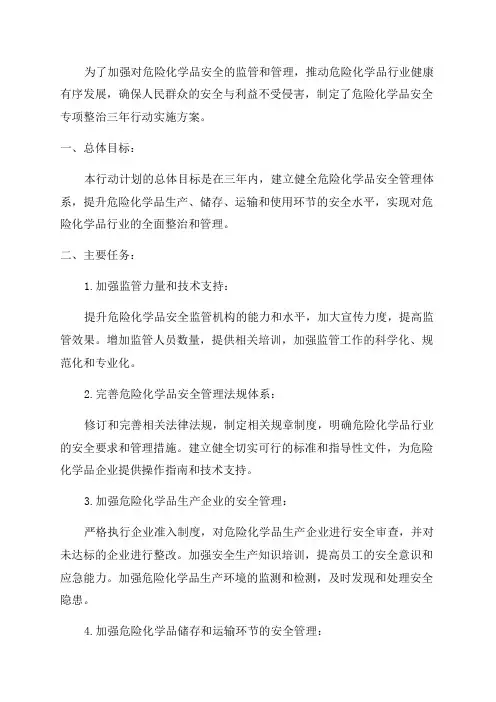 危险化学品安全专项整治三年行动实施方案