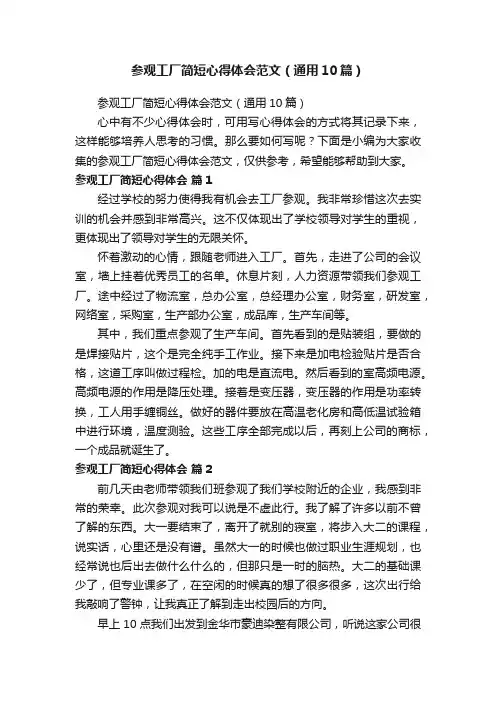 参观工厂简短心得体会范文（通用10篇）