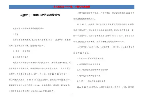 天猫双十一购物狂欢节活动策划书