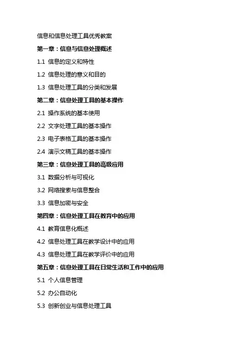 信息和信息处理工具教案2