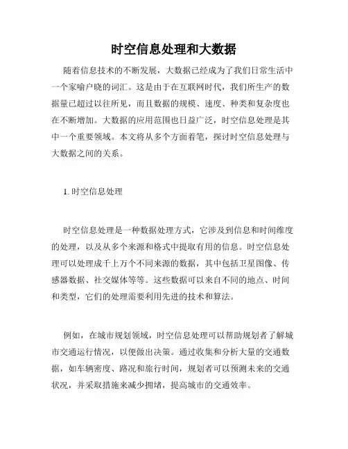时空信息处理和大数据