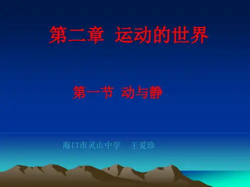 优秀课件沪科版八年级物理第二章2.1 动与静教学课件(共20张PPT)