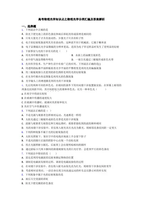 高考物理光学知识点之物理光学分类汇编及答案解析