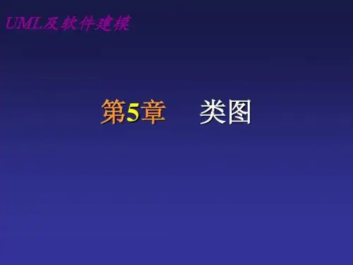 第05章 类图及对象图