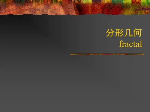计算机图形学08：分形几何