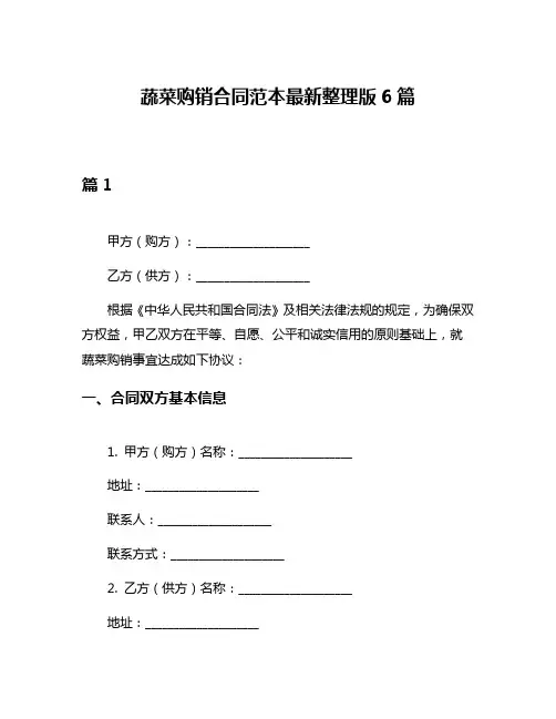 蔬菜购销合同范本最新整理版6篇