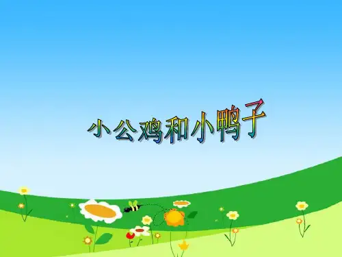 新版一年级下册：第5课《小公鸡和小鸭子》-人教(部编版)(共21张PPT)