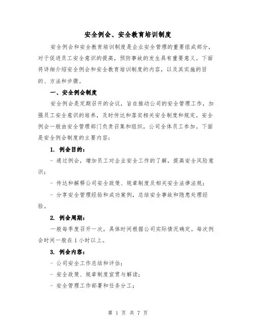 安全例会、安全教育培训制度(4篇)