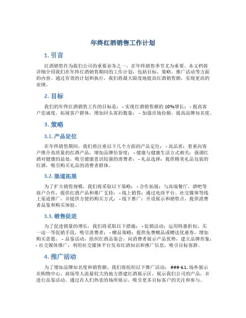 年终红酒销售工作计划