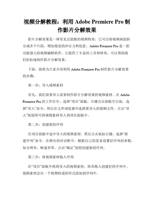 视频分解教程 利用Adobe Premiere Pro制作影片分解效果