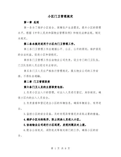 小区门卫管理规定(4篇)