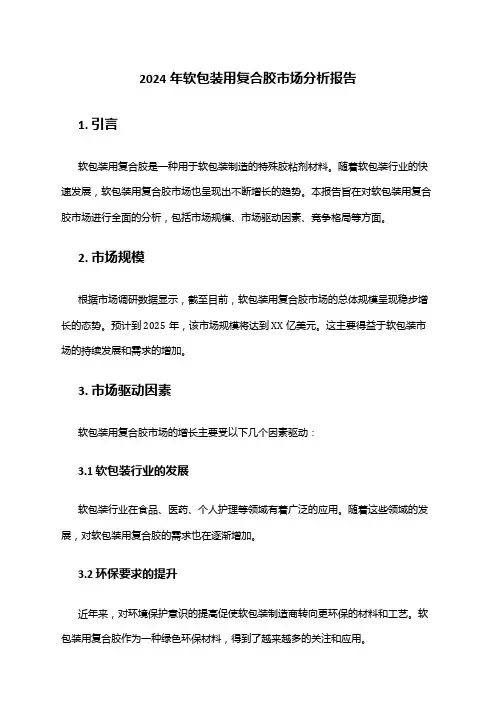 2024年软包装用复合胶市场分析报告