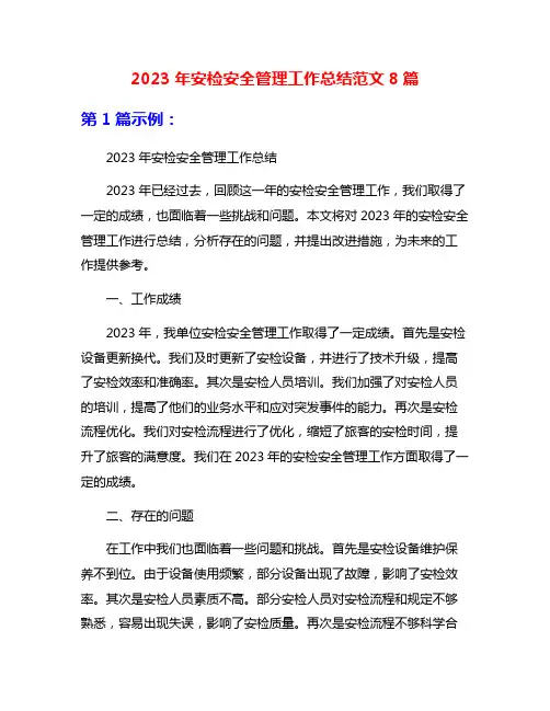 2023年安检安全管理工作总结范文8篇