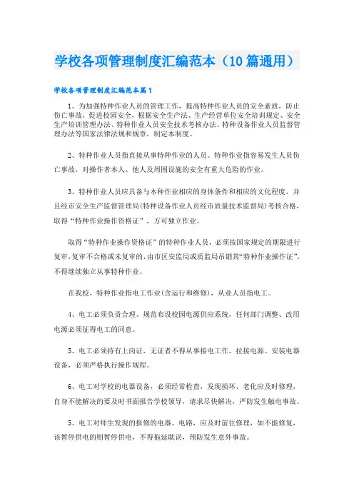 学校各项管理制度汇编范本(10篇通用)