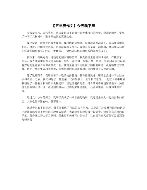 【五年级作文】今天我下厨