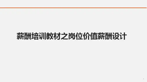薪酬培训教材之岗位价值薪酬设计