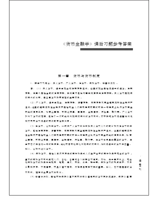 货币金融学 教学课件作者 蒋先玲 课后习题参考答案