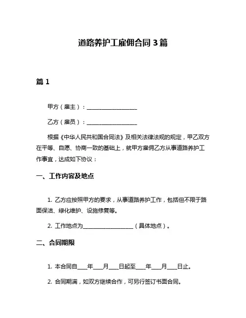 道路养护工雇佣合同3篇
