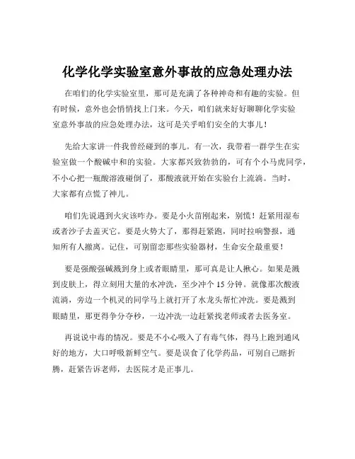 化学化学实验室意外事故的应急处理办法
