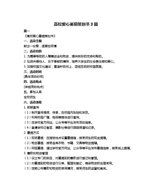 高校爱心募捐策划书3篇