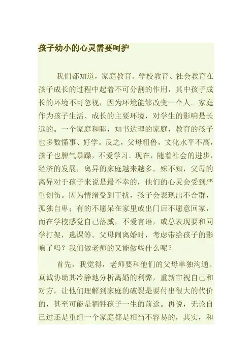 孩子幼小的心灵需要呵护