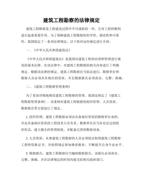 建筑工程勘察的法律规定